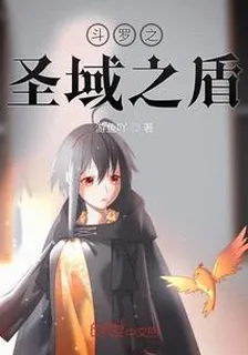 鬥羅之聖域之盾 封面