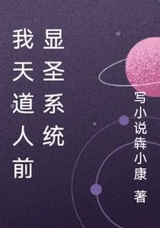 我天道人前顯聖系統 封面