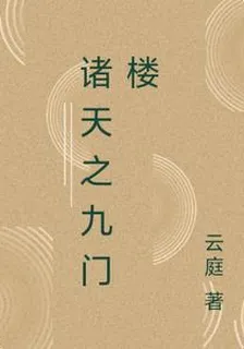 諸天之九門樓 封面