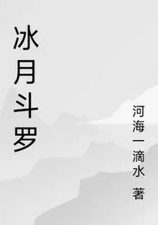 冰月鬥羅 封面