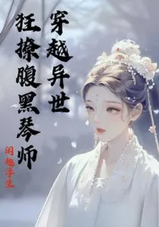 穿越異世：狂撩腹黑琴師 封面