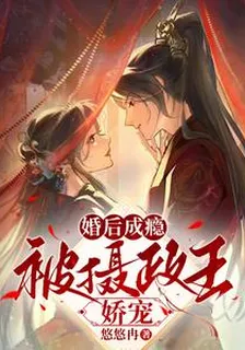 婚後成癮，被攝政王嬌寵 封面