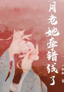 月老她牽錯線了 封面