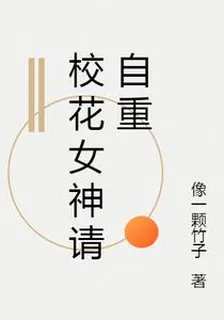 校花女神請自重 封面
