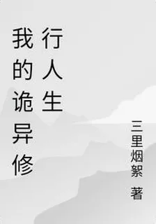 我的詭異修行人生 封面