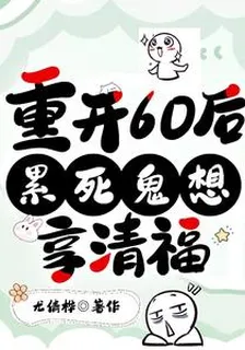 重開60後，累死鬼想享清福 封面