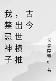 我禁忌神子，出世橫推古今 封面