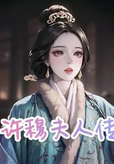 許穆夫人傳 封面