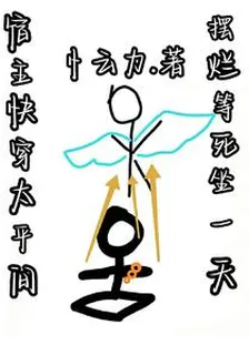 宿主快穿太平間，擺爛等死坐一天 封面