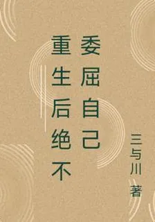 重生後絕不委屈自己 封面