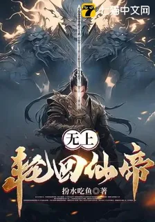 無上輪迴仙帝 封面