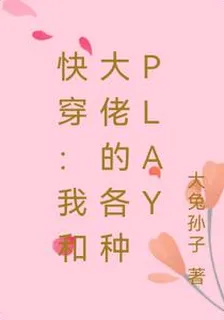 快穿：我和大佬的各種play 封面
