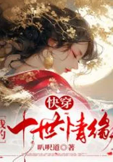 快穿 我的十世情緣 封面