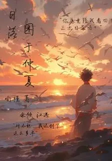 日落困於仲夏 封面