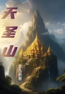 天聖山 封面