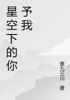 星空下的你予我 封面