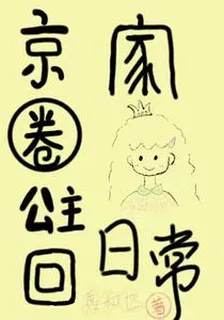 京圈公主回家日常 封面