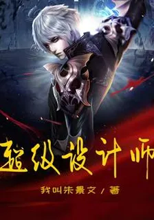 超級設計師 封面