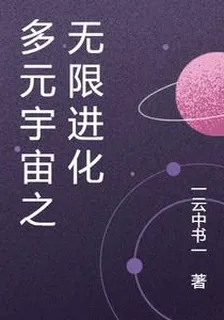 多元宇宙之無限進化 封面