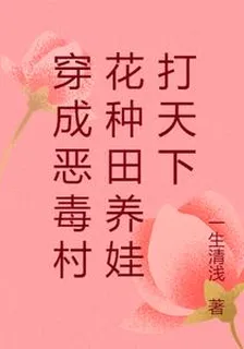 穿成惡毒村花種田養娃打天下 封面
