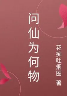 問仙爲何物 封面