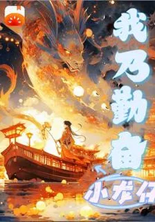 玄幻：我乃勤奮小龍仔 封面