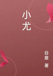 小尤 封面
