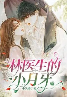 林醫生的小月牙 封面