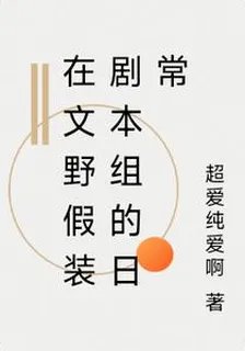 在文野假裝劇本組的日常 封面