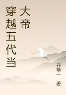 穿越五代當大帝 封面