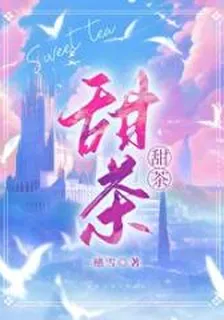 小甜茶 封面