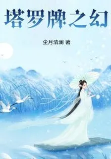 塔羅牌之幻 封面