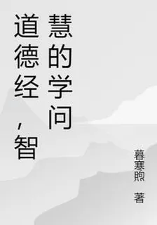 道德經，智慧的學問 封面