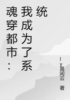 魂穿都市：我成爲了系統之靈 封面