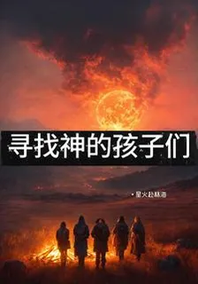 尋找神的孩子們 封面