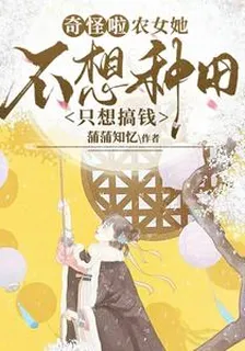 奇怪啦，農女她不想種田只想搞錢 封面