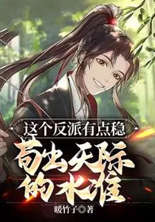 這個反派有點穩，苟出天際的水準 封面