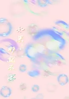 如果，那就不要 封面