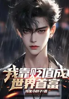 我靠貶值成世界首富 封面