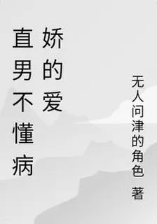 直男不懂病嬌的愛 封面