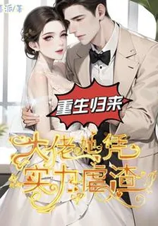 重生歸來，大佬她憑實力虐渣 封面