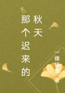 那個遲來的秋天 封面