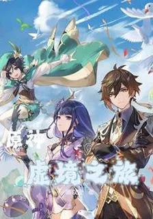 原神：虛境之旅 封面