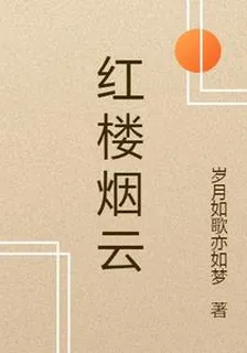 紅樓煙雲 封面