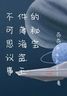 不可思議事件薄海盜王的祕寶 封面