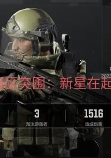 暗區突圍，新星再起 封面