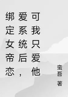 綁定女帝系統後，我在搞強制愛 封面