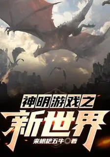 神明遊戲之新世界 封面