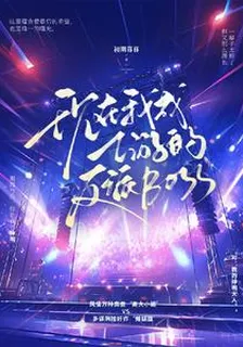 現在我成乙遊的反派boss 封面