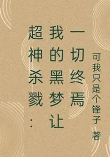 超神殺戮：我的黑夢讓一切終焉 封面